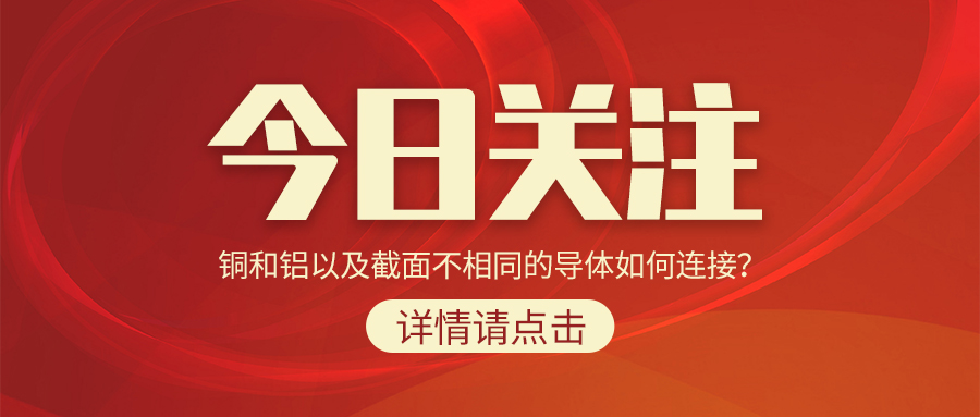 銅和鋁以及截面不相同的導(dǎo)體如何連接？