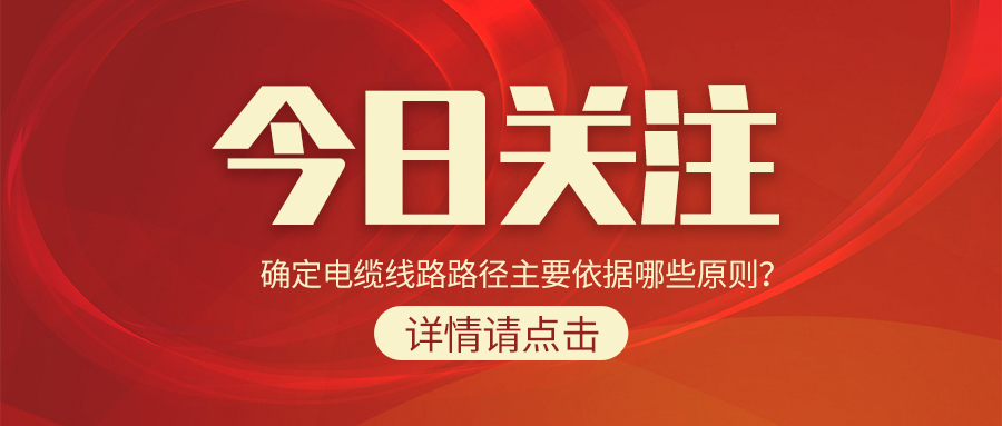 確定電纜線路路徑主要依據(jù)哪些原則？